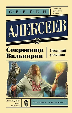 Книга Сокровища Валькирии. Стоящий у солнца (Сергей Алексеев)