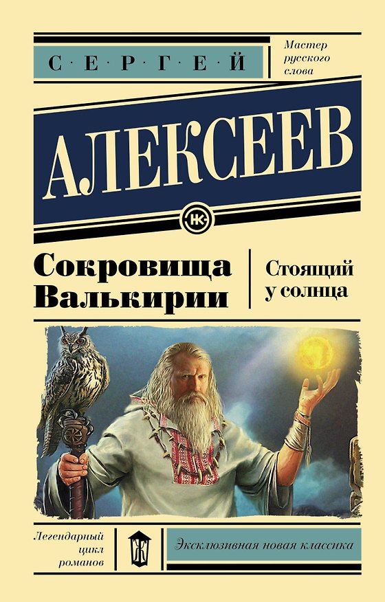 Книга Сокровища Валькирии. Стоящий у солнца (Сергей Алексеев) — 1