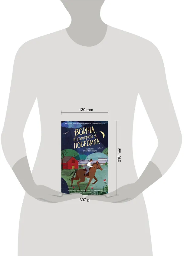 Книга Война, в которой я победила (#2) (Кимберли Брубэйкер Брэдли) — 5