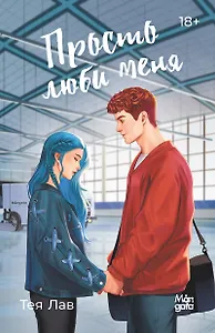 Просто люби меня