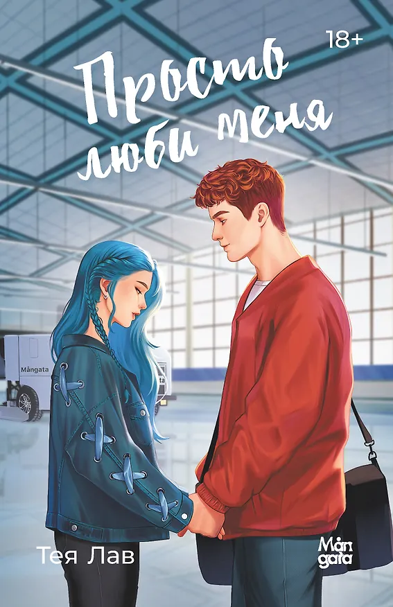 Книга Просто люби меня (Тея Лав) — 1