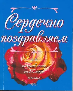 Сердечно поздравляем: Поздравления, пожелания, тосты