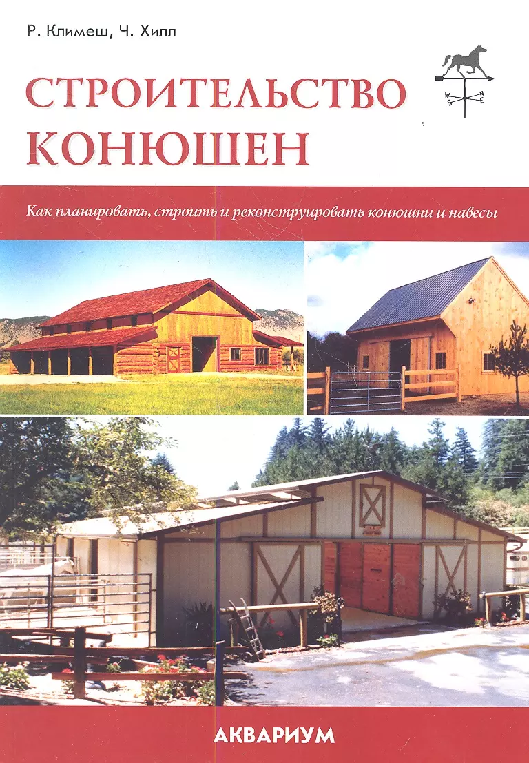 Строительство конюшен. Как планировать, строить и реконструировать конюшни  и навесы. (Ричард Климеш) - купить книгу с доставкой в интернет-магазине  «Читай-город». ISBN: 978-5-4238-0068-0