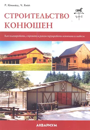 Строительство конюшен. Как планировать, строить и реконструировать конюшни и навесы. — 2356752 — 1