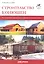 Строительство конюшен. Как планировать, строить и реконструировать конюшни и навесы. — 2356752 — 1