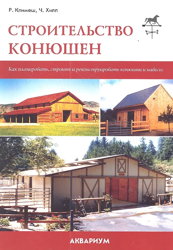 Книга Строительство конюшен. Как планировать, строить и реконструировать конюшни и навесы. (Ричард Климеш) — 1
