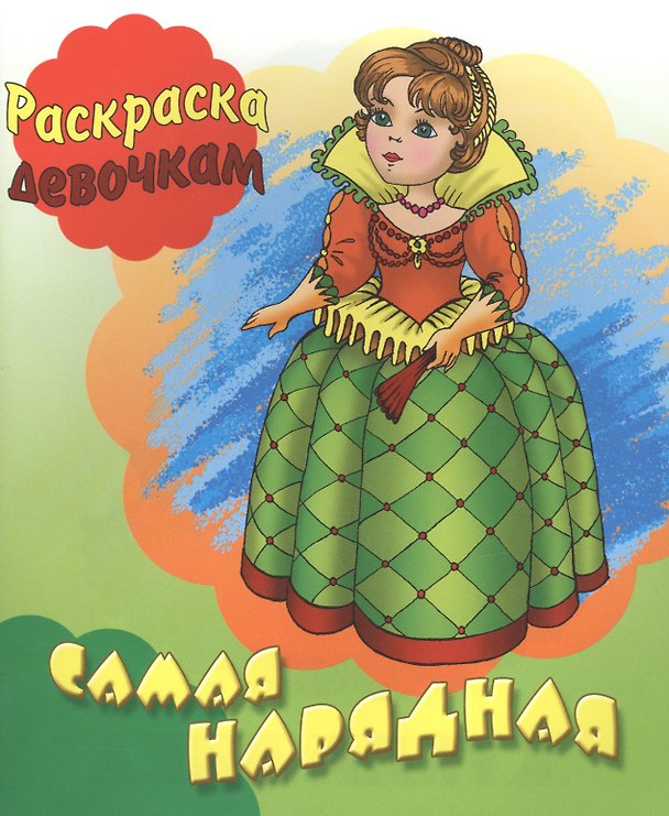 Книга Самая нарядная (Сергей Кузьмин) — 1