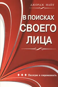 В поисках своего лица. Наследие и современность