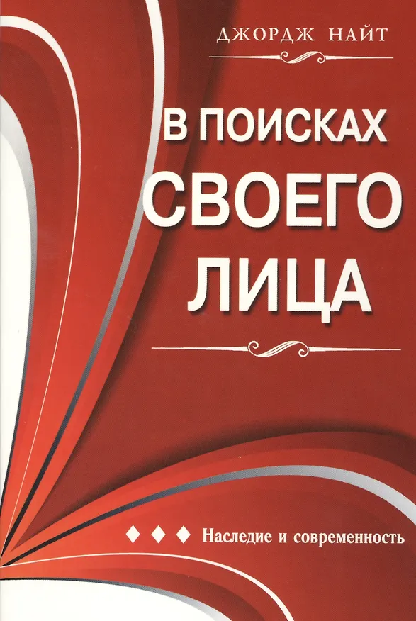 Книга В поисках своего лица. Наследие и современность () — 1