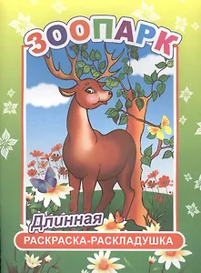 Зоопарк. Длинная раскраска-раскладушка