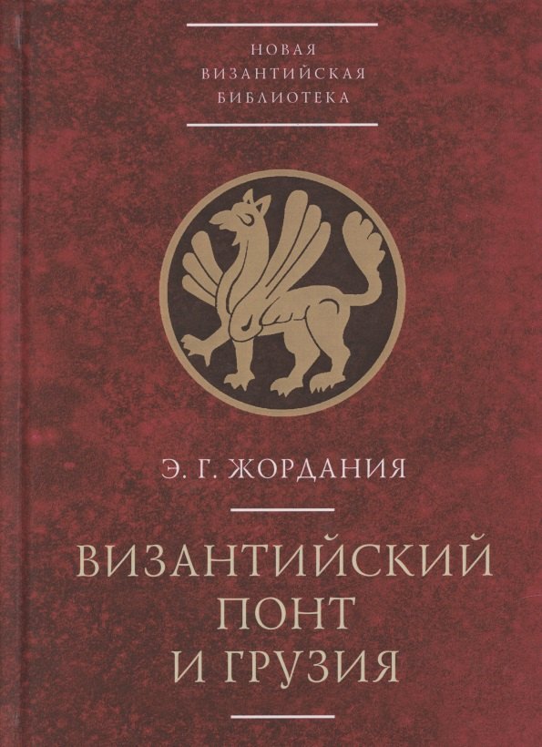 

Византийский Понт и Грузия. Вопросы исторической географии и этнотопонимики юго-восточного Причерноморья в XIII-XV веках