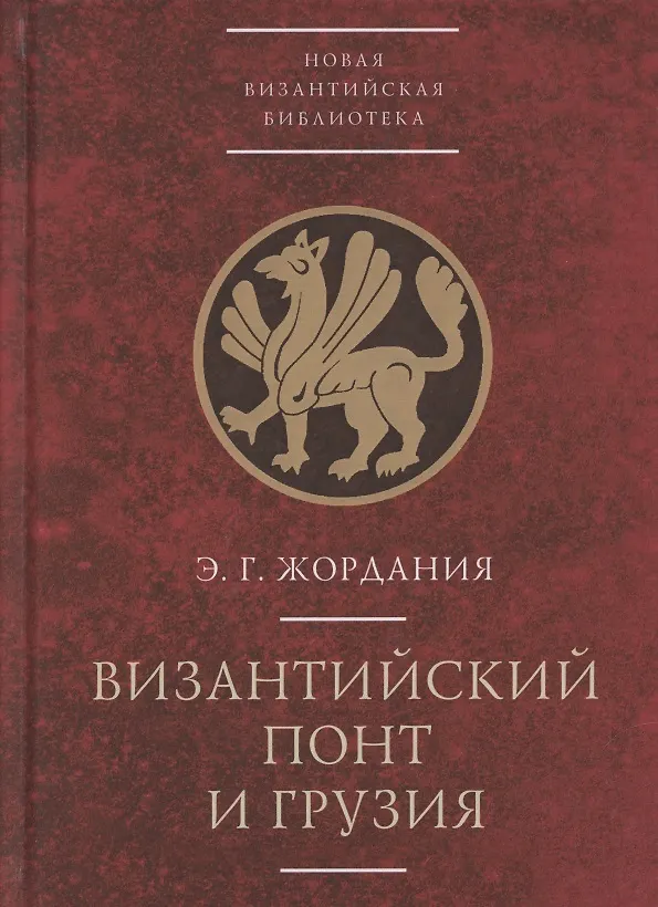 Книга Византийский Понт и Грузия. Вопросы исторической географии и этнотопонимики юго-восточного Причерноморья в XIII-XV веках () — 1