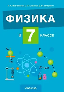 Физика. 7 класс. Учебно-методическое пособие для учителей