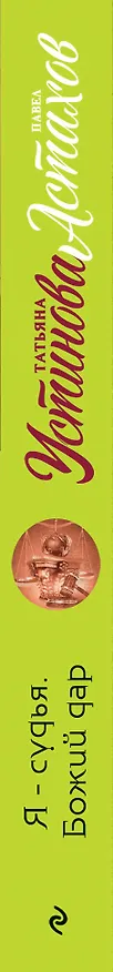 Книга Я - судья. Божий дар (Павел Астахов, Татьяна Устинова) — 3