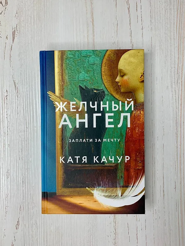 Книга Комплект из 2-х книг Кати Качур: Любимчик Эпохи + Желчный Ангел (Катя Качур) — 11