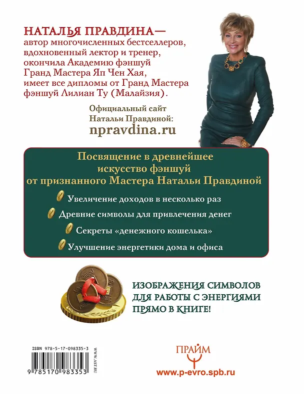 Книга Денежный фэншуй. 21 способ привлечения денег. Элитный семинар Мастера (Наталия Правдина) — 2
