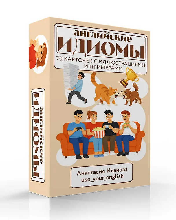 Книга Английские идиомы. 70 карточек с иллюстрациями и примерами (Анастасия Иванова) — 5