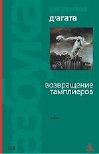Книга Возвращение тамплиеров (Джузеппе Д`Агата) — 1