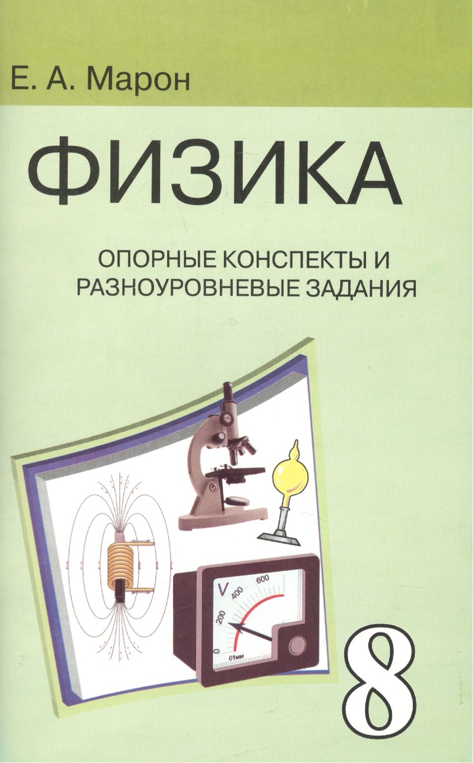 

Опорные конспекты и разноуровневые задания. К учебнику для общеобразовательных учебных заведений А.В.Перышкин "Физика. 8 класс".