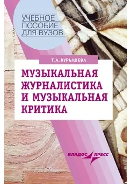 Музыкальная журналистика и музыкальная критика: Учебное пособие для студентов вузов, обучающихся по специальности "Музыковедение" — 2130602 — 1