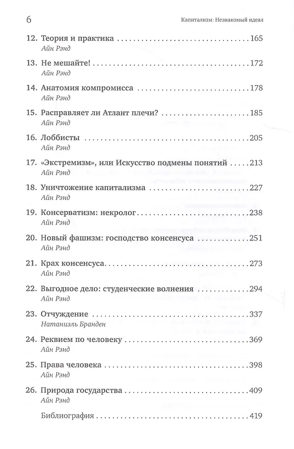 Книга Капитализм: Незнакомый идеал (Айн Рэнд) — 3