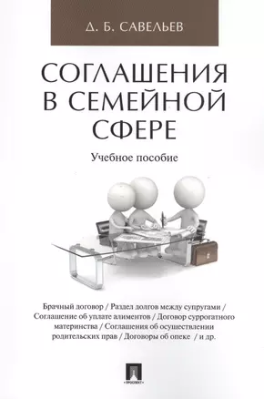 Соглашения в семейной сфере. Уч.пос. — 2594904 — 1