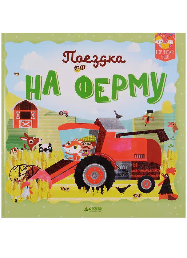 Книга Поездка на ферму () — 1