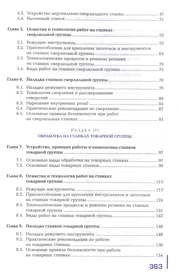 Книга Изготовление деталей на металлорежущих станках различного вида и типа (сверлильных, токарных, фрезерных, копировальных, шпоночных и шлифовальных) () — 3