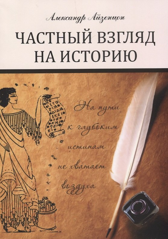 Книга Частный взгляд на историю: монография (Александр Айзенцон) — 1