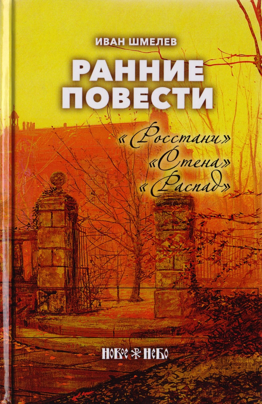 

Ранние повести. "Росстани". "Стена". "Распад"