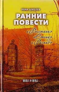 Ранние повести. "Росстани". "Стена". "Распад"