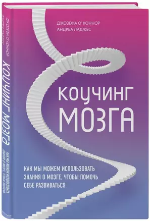 Коучинг мозга. Как мы можем использовать знания о мозге, чтобы помочь себе развиваться — 2776906 — 1