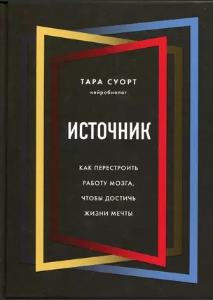 Источник. Как перестроить работу мозга, чтобы достичь жизни мечты — 2827613 — 1