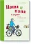 Паша и папа в дороге. Рассказы для семейного чтения — 2630274 — 1