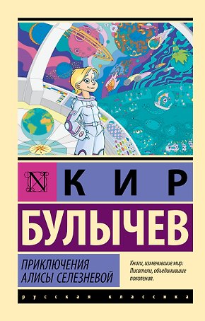Приключения Алисы Селезневой: сборник