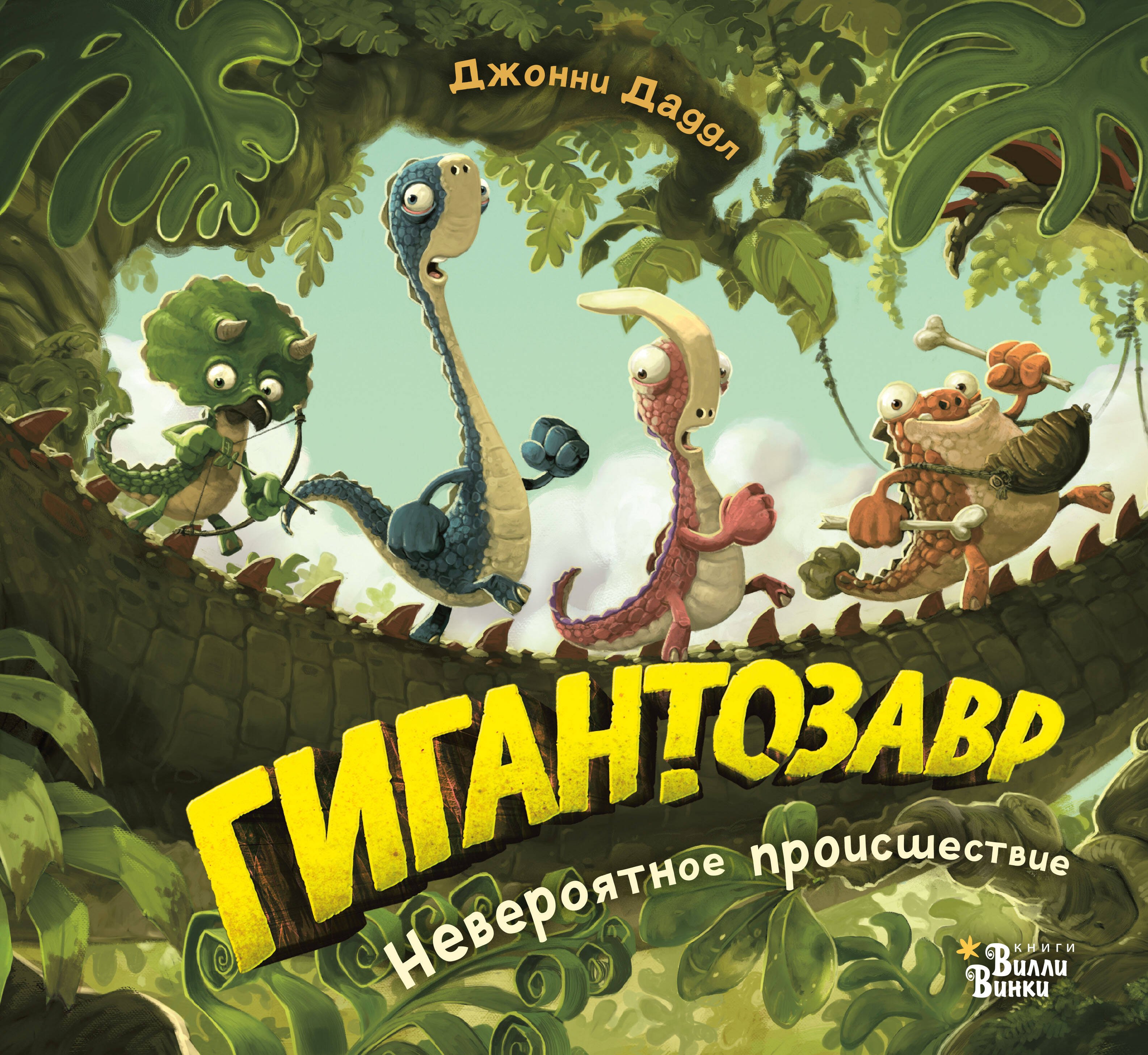 

Гигантозавр. Невероятное происшествие