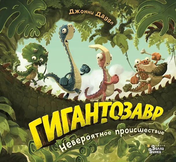 Книга Гигантозавр. Невероятное происшествие (Джонни Даддл) — 1
