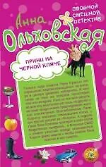 Принц на черной кляче. Вампир, мон амур!: романы