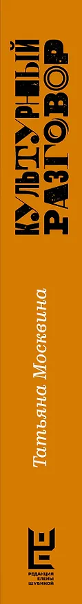 Книга КультРазговор Москвина Культурный разговор (Татьяна Москвина) — 3