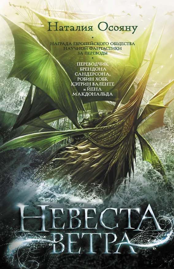 Книга Невеста ветра (Наталия Осояну) — 1