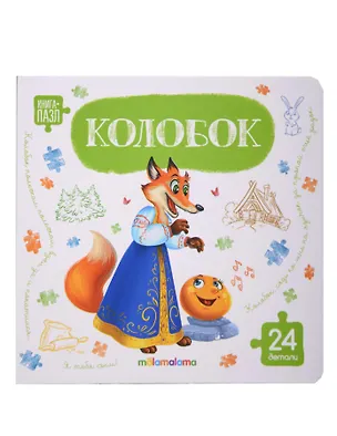 Книга Книга с пазлами. Колобок (Алексей Толстой)