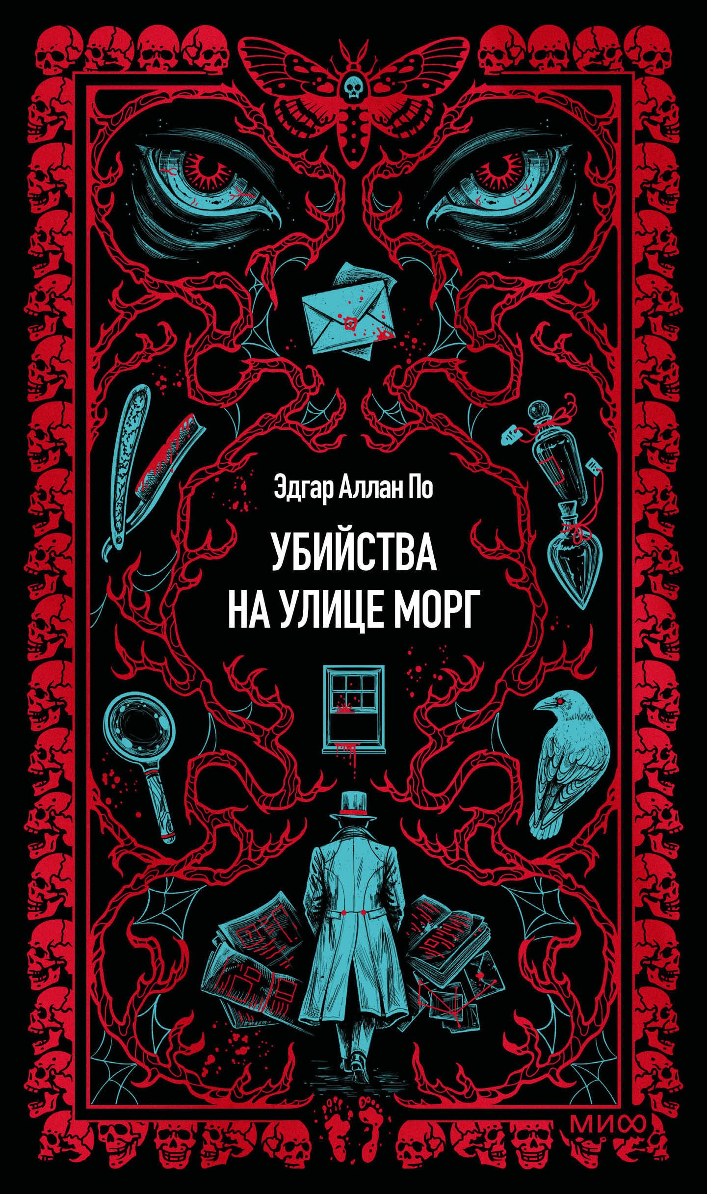 Эдгар Аллан По Убийства на улице Морг. Вечные истории