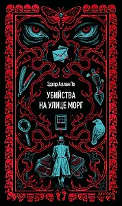 Убийства на улице Морг. Вечные истории