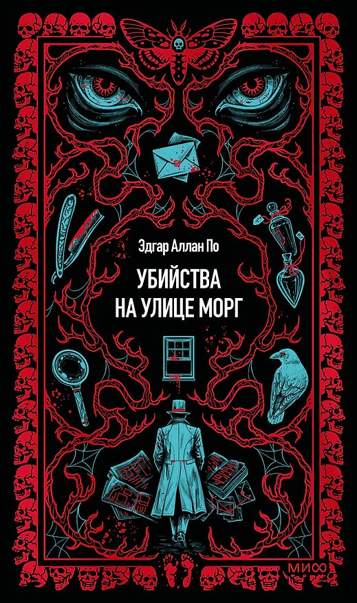 Книга Убийства на улице Морг. Вечные истории (Эдгар По) — 1
