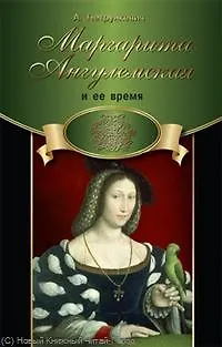 Книга Маргарита Ангулемская и ее время () — 1