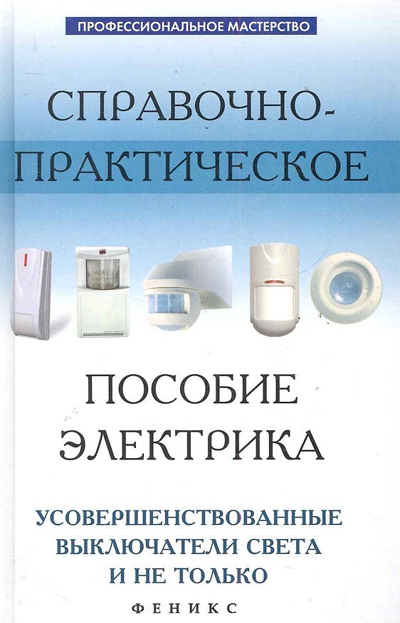 Книга Справочно-практическое пособие электрика: усовершенствованные выключатели света и не только (Андрей Кашкаров) — 1