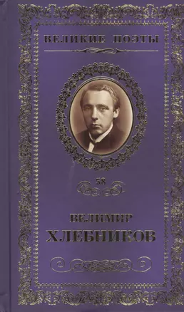 Великие поэты. Том 58. Велимир Хлебников. Одинокий лицедей — 2432285 — 1