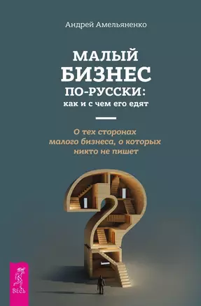 Малый бизнес по - русски: как и с чем его едят — 2644701 — 1