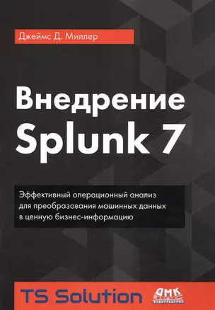 Внедрение Splunk 7 — 2709911 — 1