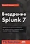 Внедрение Splunk 7 — 2709911 — 1
